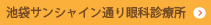 池袋サンシャイン通り眼科診療所