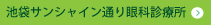 池袋サンシャイン通り眼科診療所