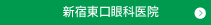 新宿東口眼科医院