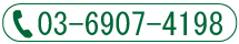 医療法人社団東京みどり会03-6907-4198